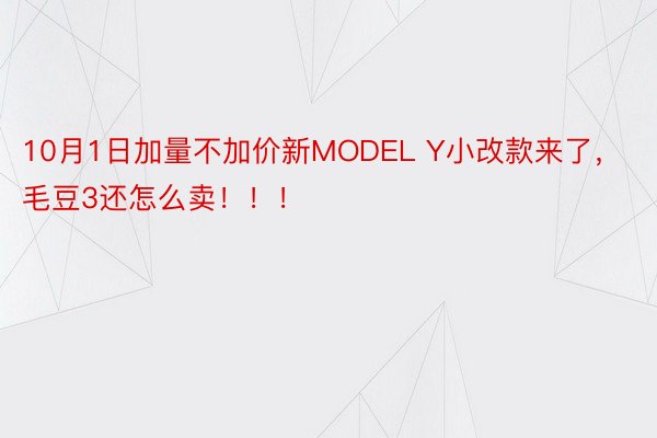 10月1日加量不加价新MODEL Y小改款来了，毛豆3还怎么卖！！！